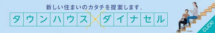 新しい住まいのカタチを提案します。タウンハウス×ダイナセル